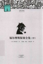 福尔摩斯探案全集 中