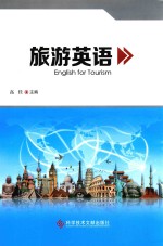 旅游英语