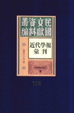 民国文献资料丛编 近代学报汇刊 第145册