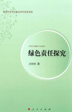 国家社会科学基金项目优秀成果 绿色责任探究
