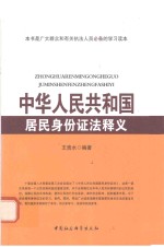 中华人民共和国居民身份证法释义