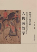 中国美术教育实践 人物画教学 Painting character teaching and learning