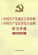 《中国共产党廉洁自律准则》《中国共产党纪律处分条例》学习手册