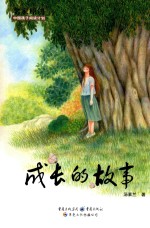 中国孩子阅读计划名家原创 成长的故事