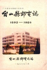台山县邮电志 1893-1985