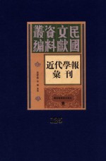 民国文献资料丛编 近代学报汇刊 第125册