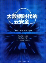 大数据时代的云安全