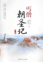 丐僧朝圣记 下