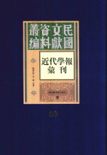 民国文献资料丛编 近代学报汇刊 第30册