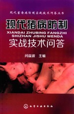 现代猪病防制实战技术问答