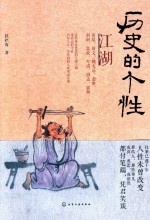 历史的个性 江湖