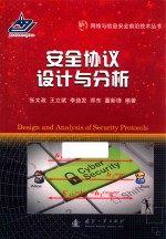 网络与信息安全前沿技术丛书 安全协议设计与分析