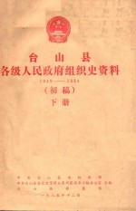 台山县各级人民政府组织史资料 1949-1984 初稿 下