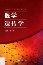 医学遗传学