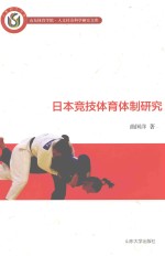 日本竞技体育体制研究