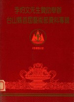 李灼文先生赞助举办台山县首届艺术节资料专辑