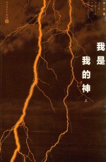 邓一光长篇小说 我是我的神 上
