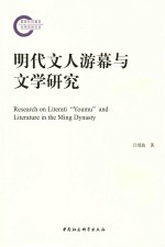 明代文人游幕与文学研究