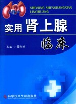 实用肾上腺临床