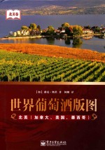 世界葡萄酒版图 北美卷 北美 加拿大、美国、墨西哥