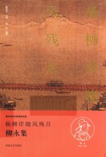 杨柳岸晓风残月 柳永集