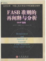 FASB准则的再阐述与分析 GAAP指南