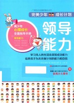 完美少年成长计划丛书 领导能力