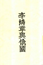 李鸿章与俄国 全1册