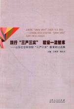 践行“三严三实” 建设一流智库 山东社会科学院“三严三实”教育研讨成果
