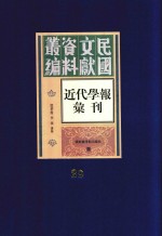 民国文献资料丛编 近代学报汇刊 第29册