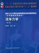 “十二五”普通高等教育本科国家级规划教材 普通高等教育土建学科专业“十二五”规划教材 高校土木工程专业指导委员会规划推荐教材 流体力学 第3版