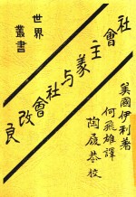 社会主义之意义 第2版
