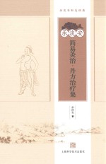 承淡安简易灸治 丹方治疗集