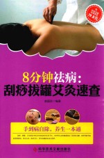 8分钟祛病 刮痧拔罐艾灸速查