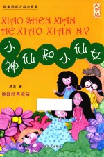 小神仙和小仙女 大字版