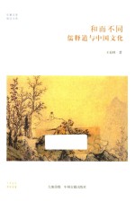 和而不同 儒释道与中国文化