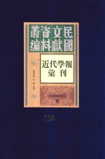 民国文献资料丛编 近代学报汇刊 第118册