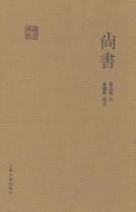 国学典藏 尚书