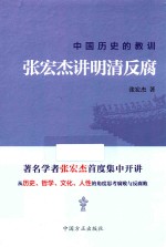 中国历史的教训 张宏杰讲明清反腐