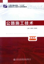 人民交通出版社“十三五”高职高专土建类专业规划教材 公路施工技术