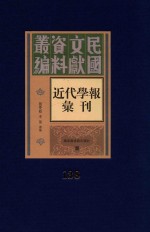 民国文献资料丛编 近代学报汇刊 第138册