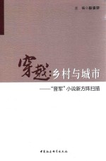 穿越 乡村与城市 “晋军”小说新方阵扫描