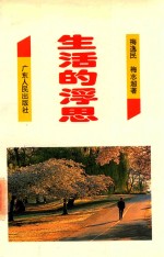 生活的浮思
