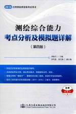 2016测绘综合能力考点分析及模拟题详解 第4版