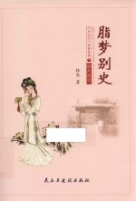 脂梦别史 《石头记》里曹家事 下 锄药偶谭