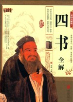 四书全解 彩图全解版