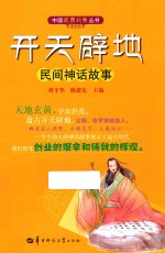 开天辟地 民间神话故事