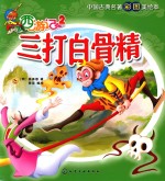 西游记 2 三打白骨精