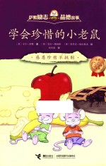萨默励志 品德故事 学会珍惜的小老鼠