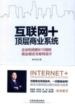 互联网+顶层商业系统 企业利润增长10倍的商业模式与架构设计